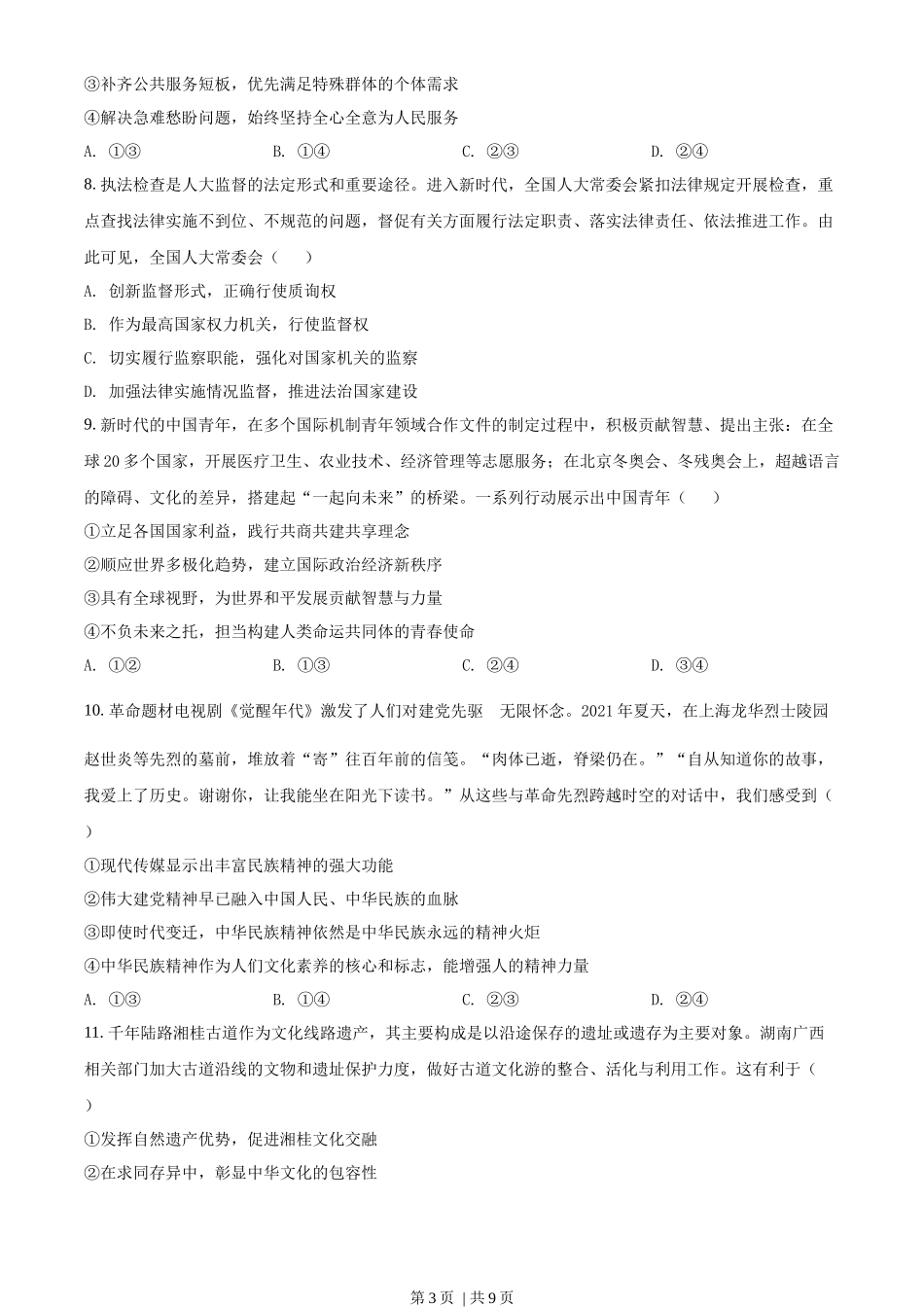 2022年高考政治试卷（湖南）（空白卷）_第3页