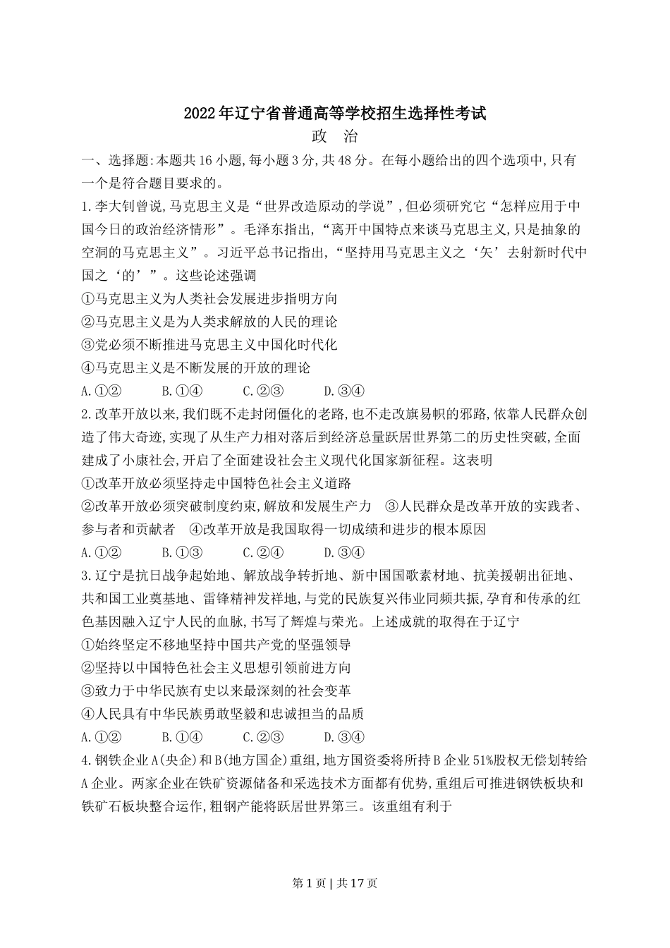 2022年高考政治试卷（辽宁）（解析卷）_第1页