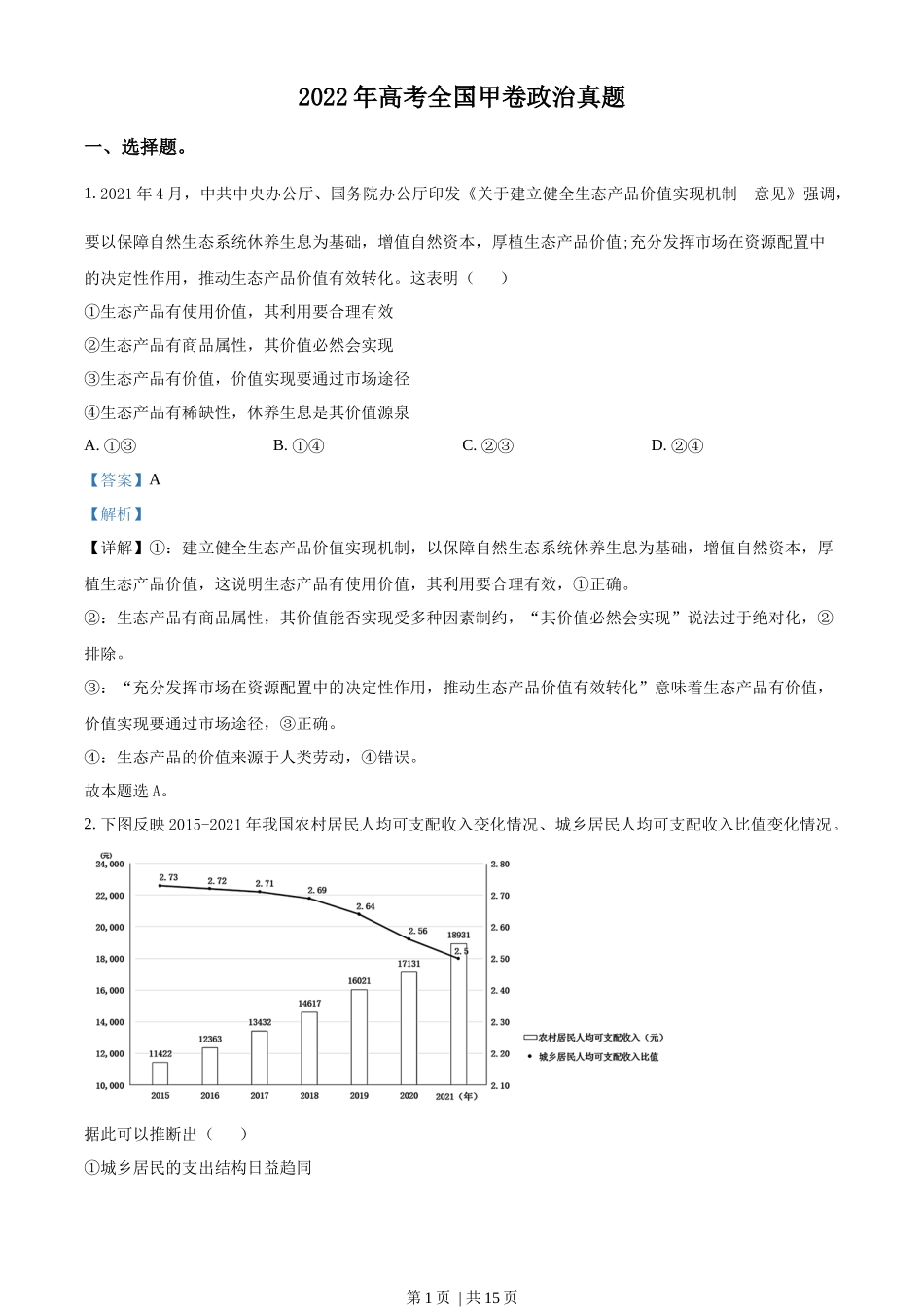 2022年高考政治试卷(全国甲卷)(解析卷)_第1页