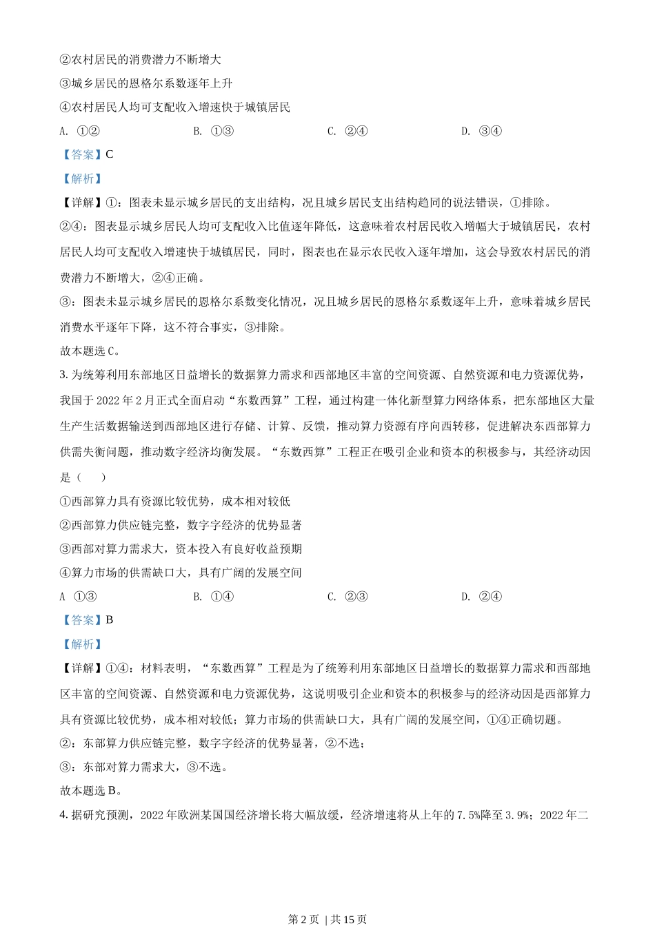 2022年高考政治试卷(全国甲卷)(解析卷)_第2页