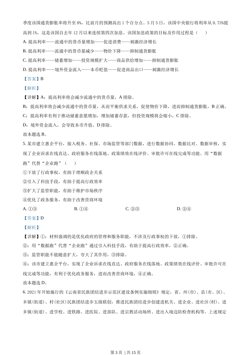 2022年高考政治试卷(全国甲卷)(解析卷)_第3页