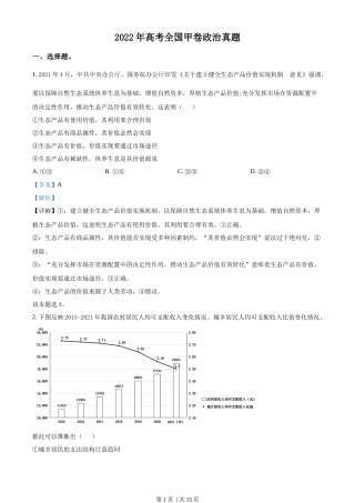 2022年高考政治试卷（全国甲卷）（解析卷）