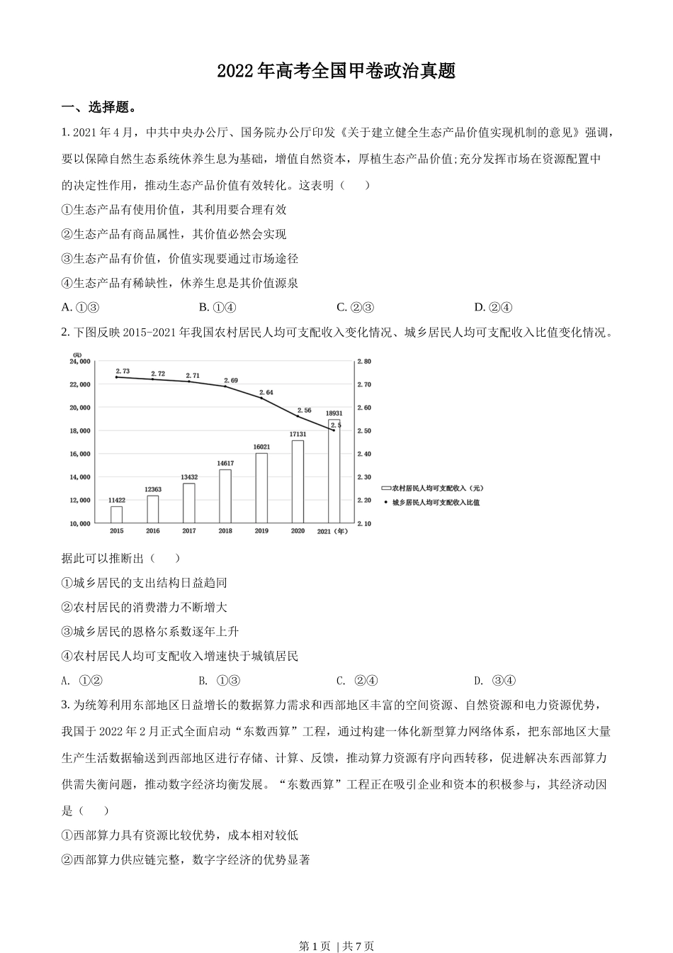 2022年高考政治试卷（全国甲卷）（空白卷）_第1页