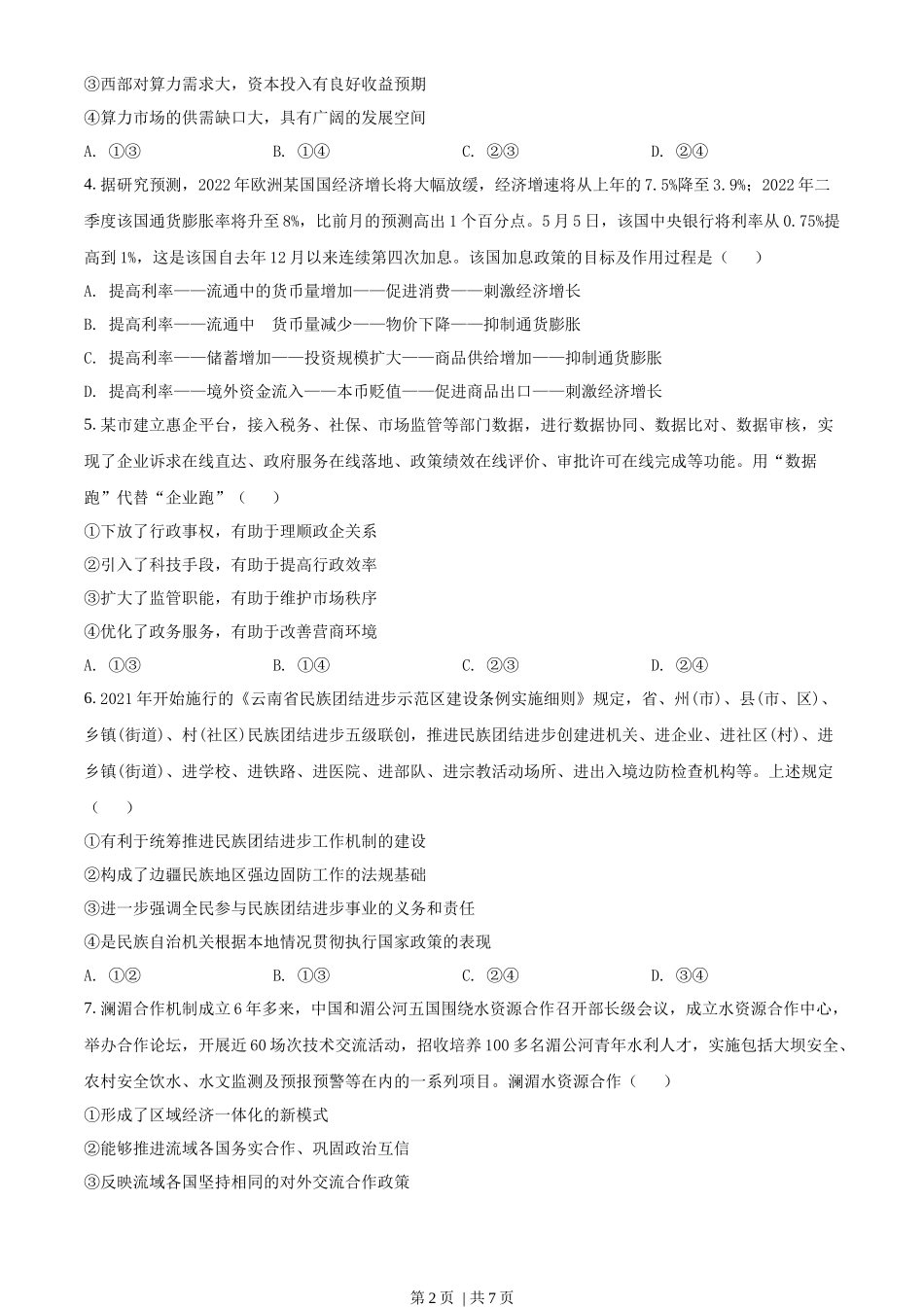 2022年高考政治试卷（全国甲卷）（空白卷）_第2页