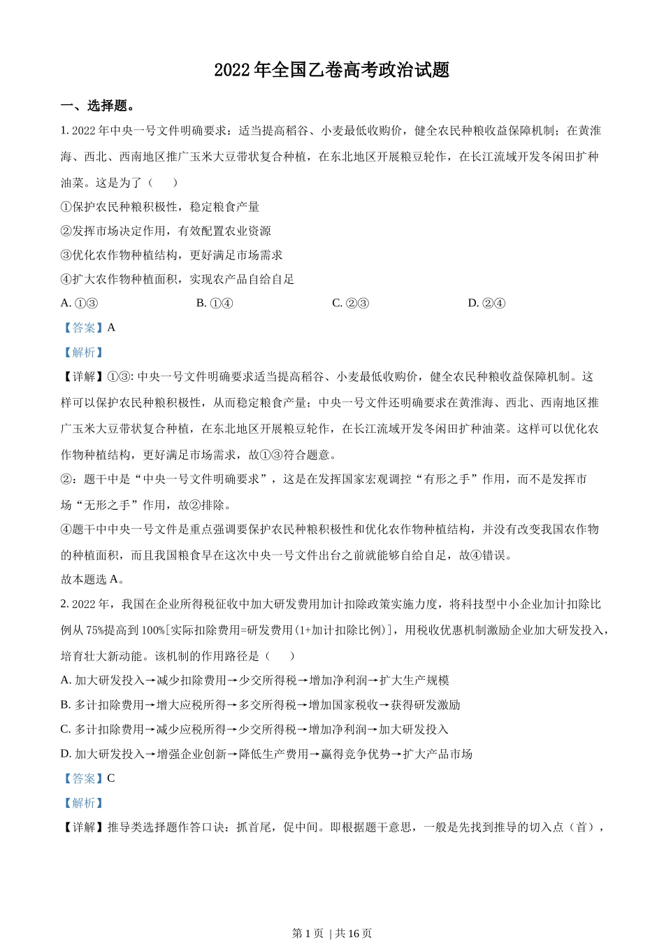 2022年高考政治试卷(全国乙卷)(解析卷)_第1页