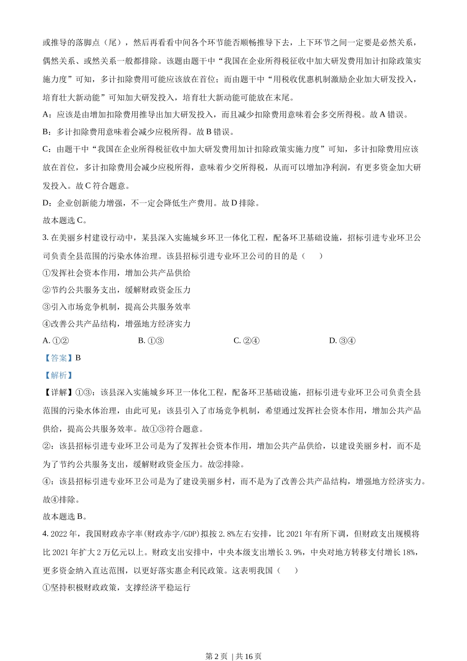 2022年高考政治试卷(全国乙卷)(解析卷)_第2页