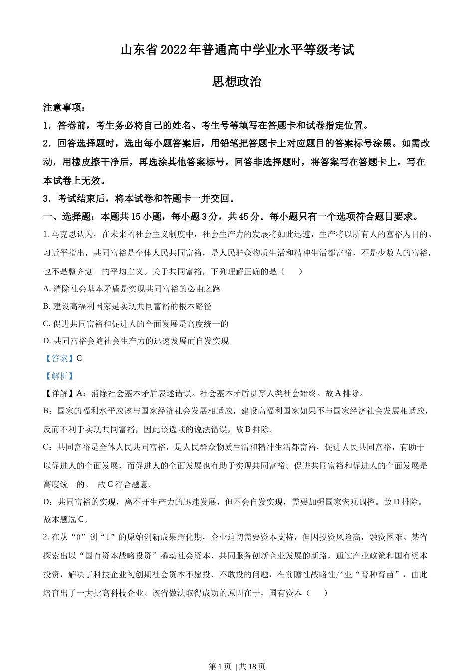 2022年高考政治试卷（山东）（解析卷）_第1页