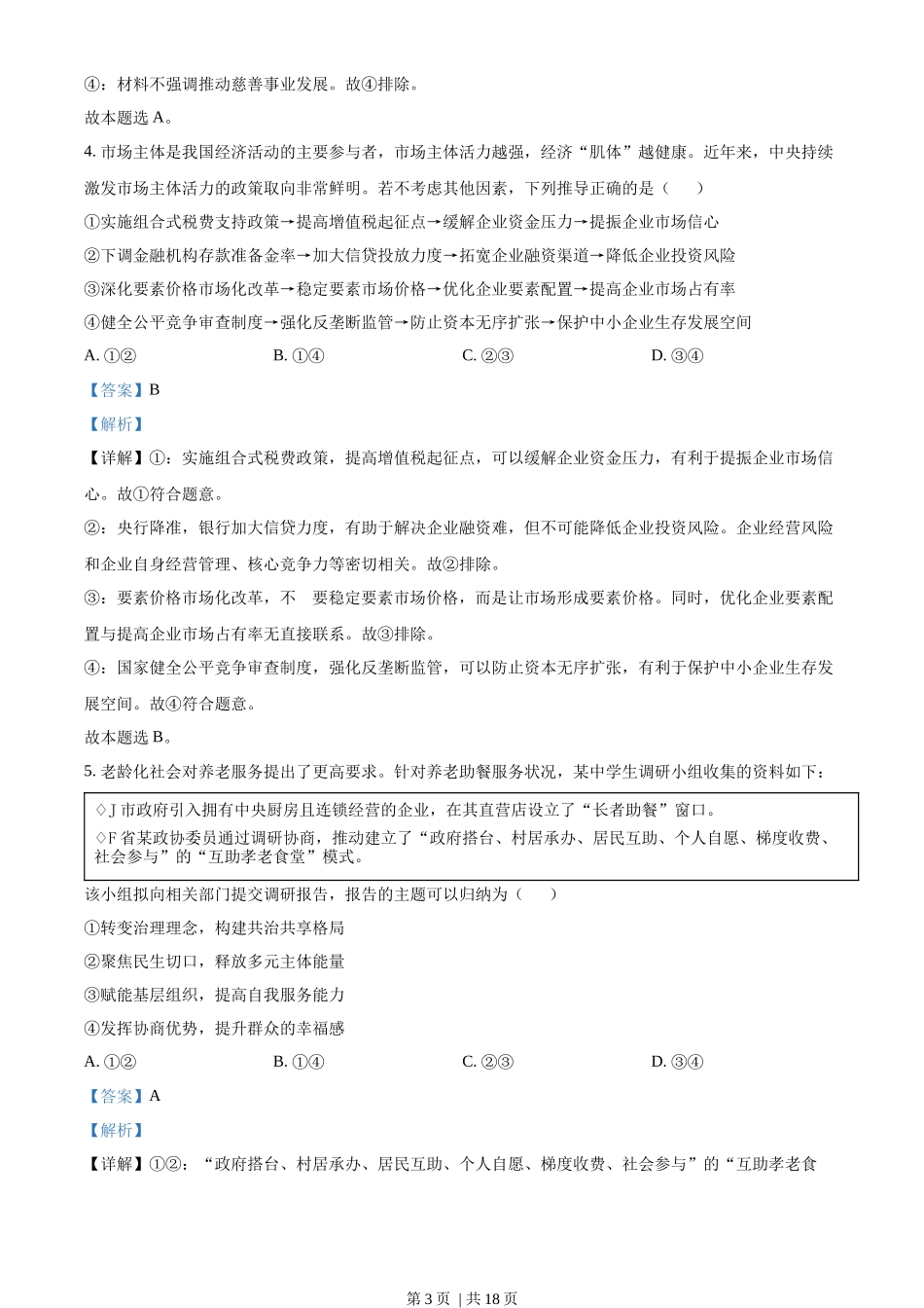 2022年高考政治试卷（山东）（解析卷）_第3页