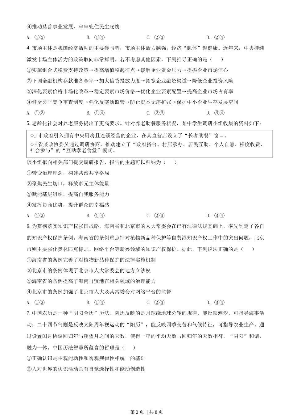 2022年高考政治试卷(山东)(空白卷)_第2页