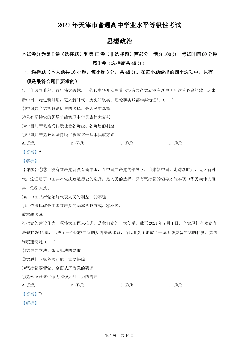 2022年高考政治试卷（天津）（解析卷）_第1页