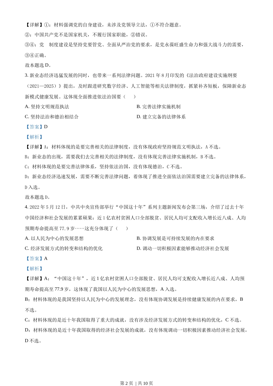 2022年高考政治试卷（天津）（解析卷）_第2页