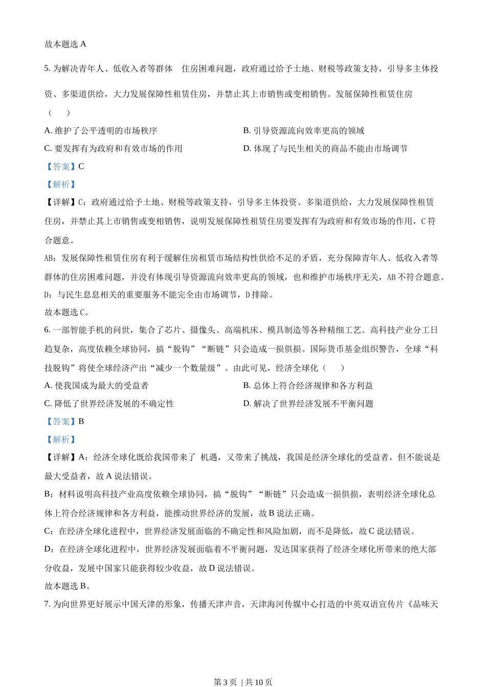 2022年高考政治试卷（天津）（解析卷）_第3页