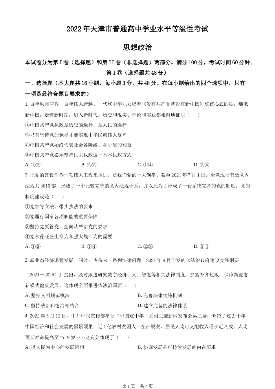 2022年高考政治试卷（天津）（空白卷）_第1页