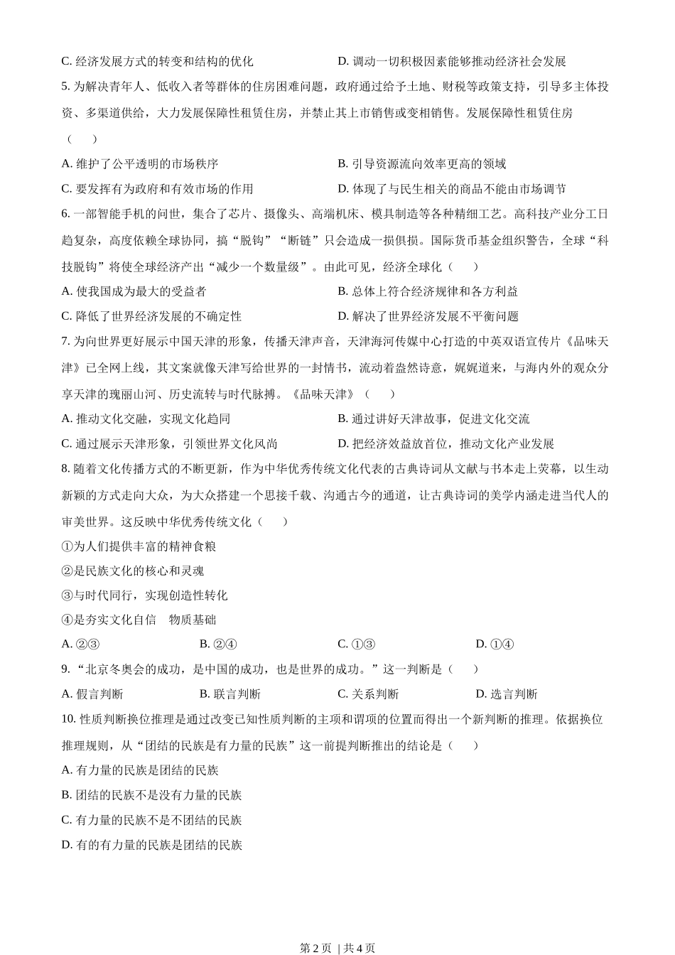 2022年高考政治试卷（天津）（空白卷）_第2页