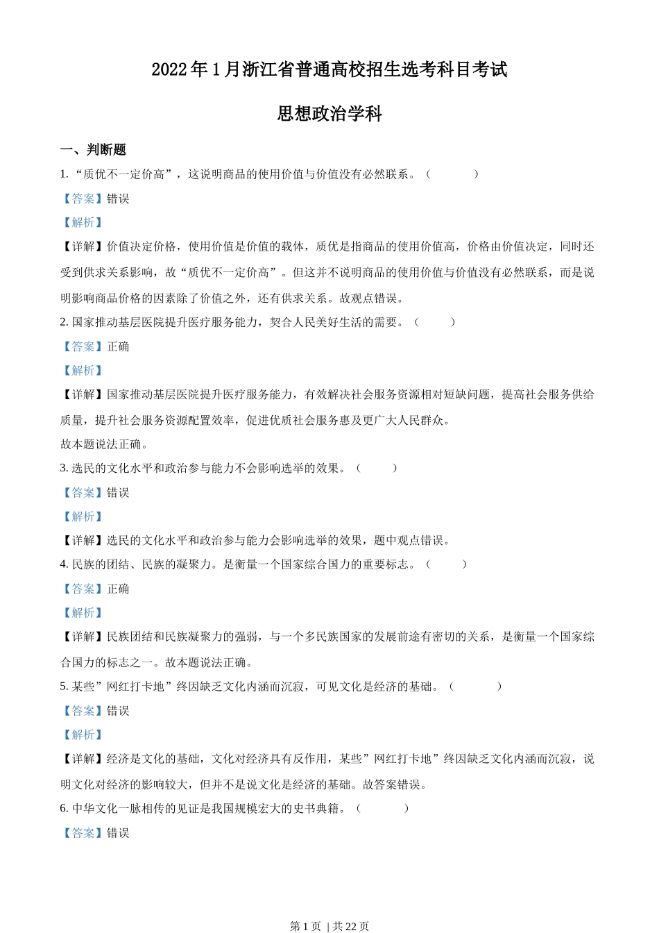 2022年高考政治试卷(浙江)(1月)(解析卷)_第1页