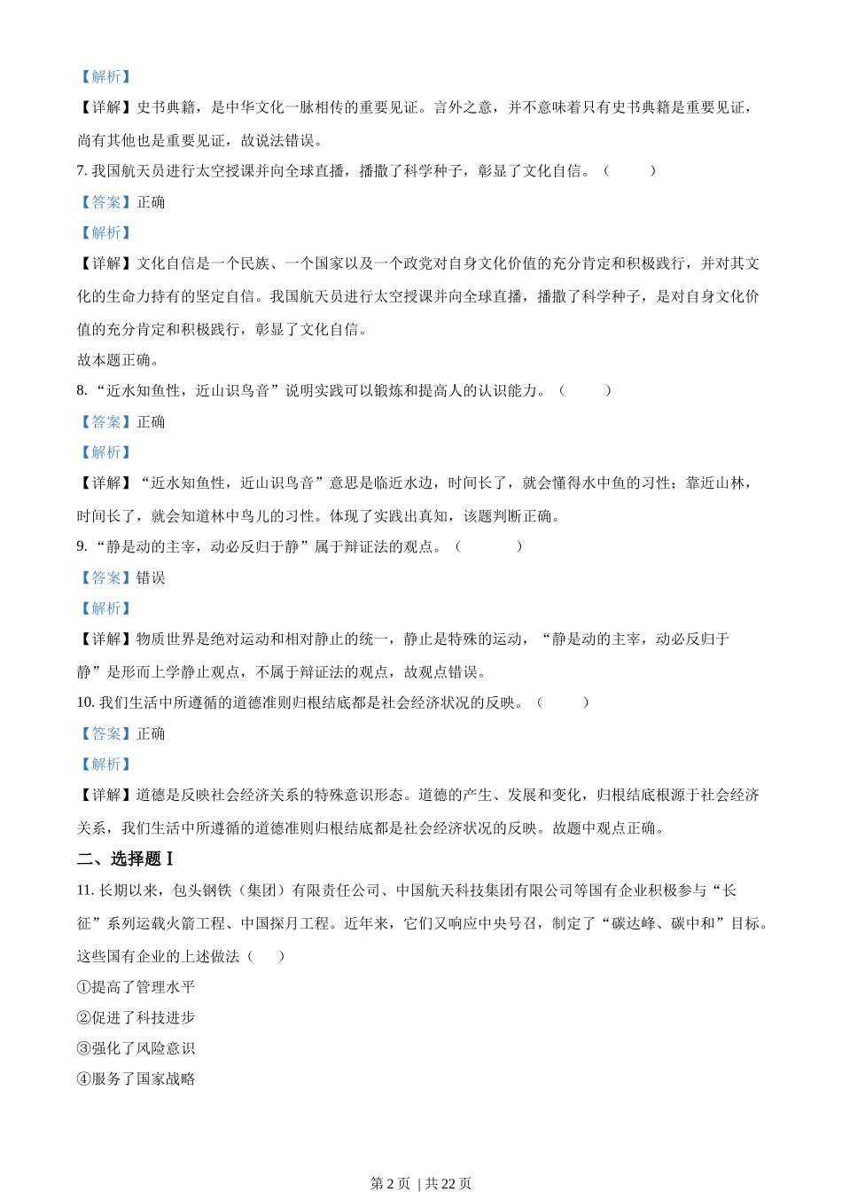 2022年高考政治试卷(浙江)(1月)(解析卷)_第2页