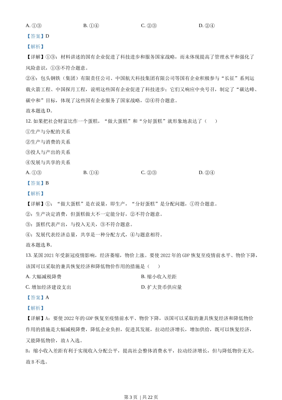 2022年高考政治试卷(浙江)(1月)(解析卷)_第3页