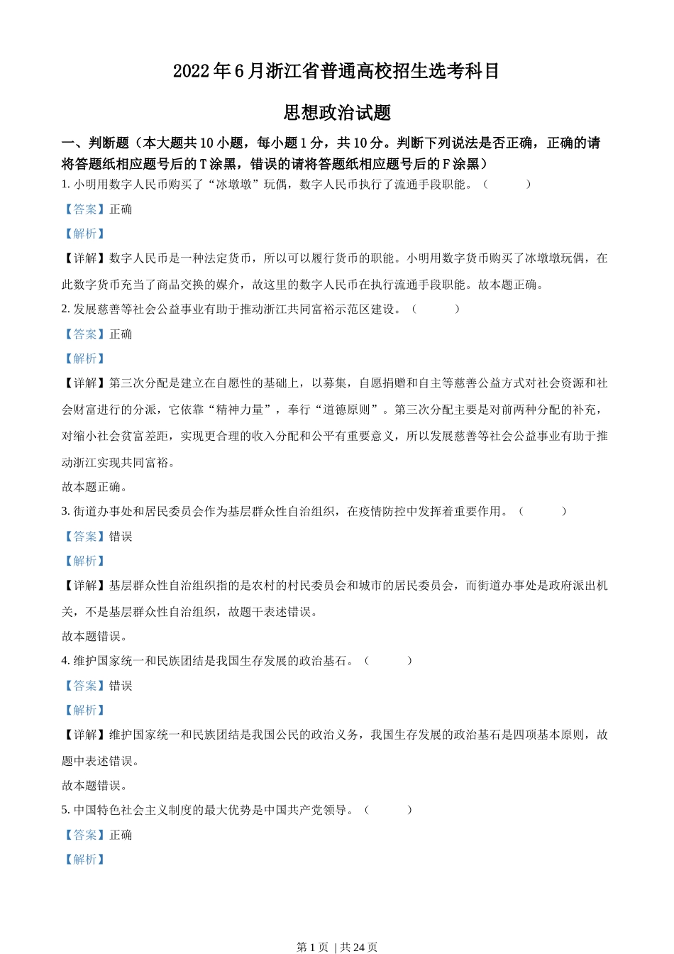 2022年高考政治试卷（浙江）（6月）（解析卷）_第1页