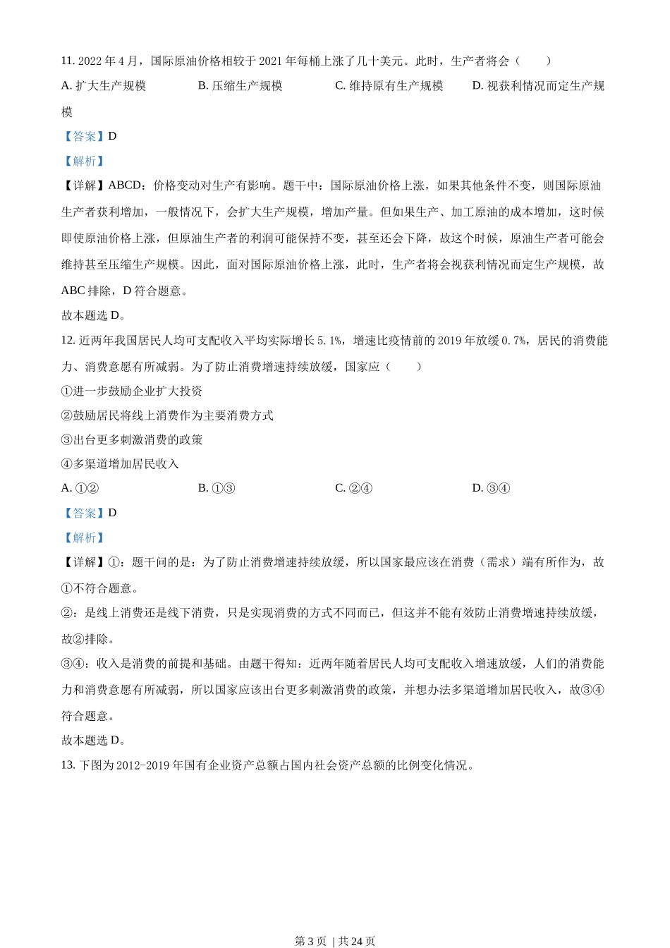 2022年高考政治试卷（浙江）（6月）（解析卷）_第3页