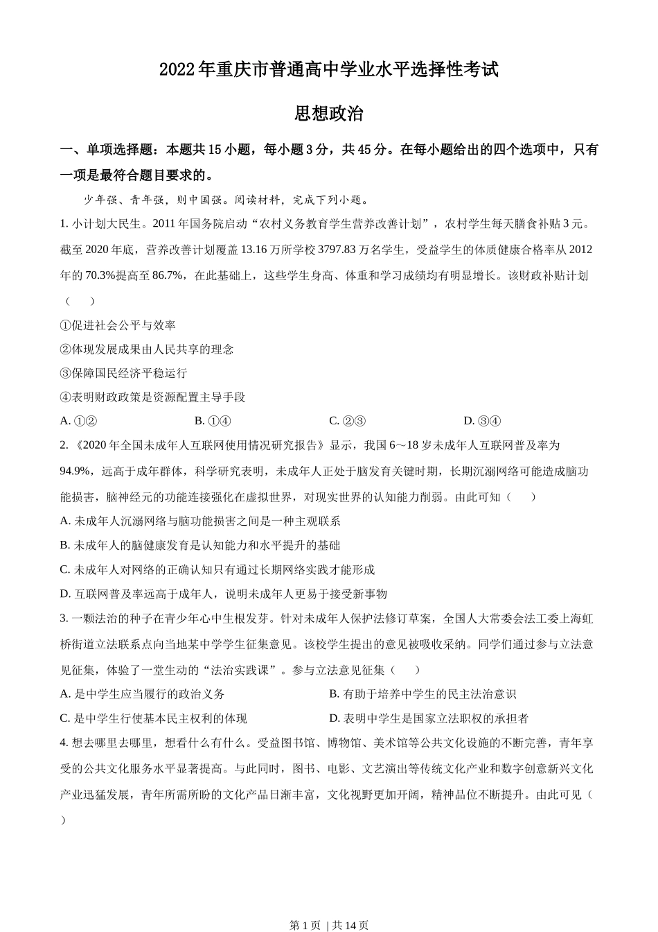 2022年高考政治试卷（重庆）（解析卷）_第1页