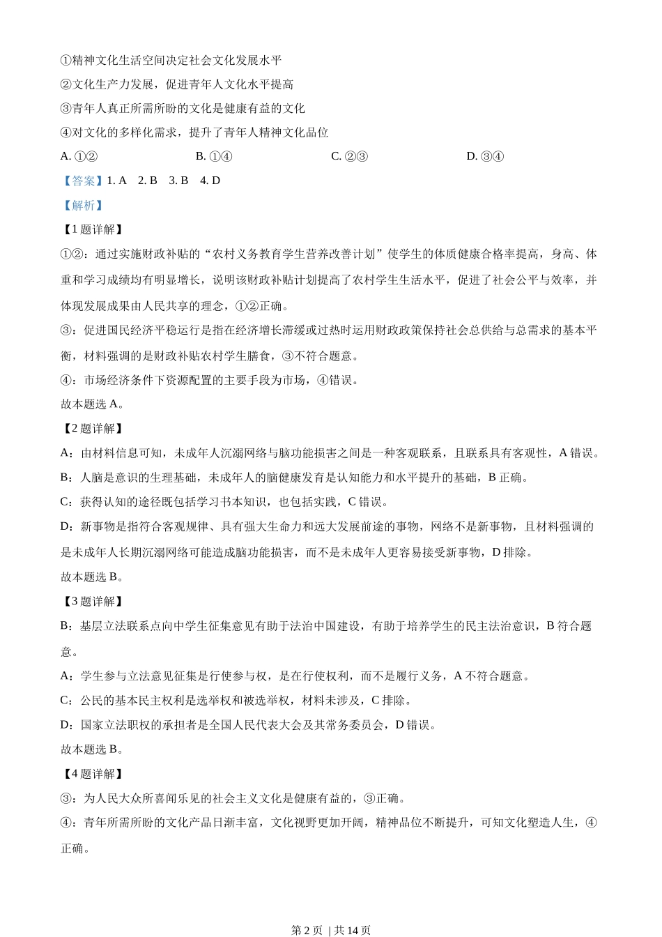 2022年高考政治试卷（重庆）（解析卷）_第2页
