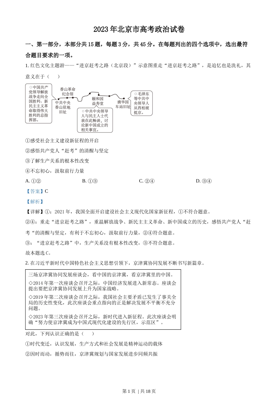 2023年高考政治试卷（北京）（解析卷）_第1页