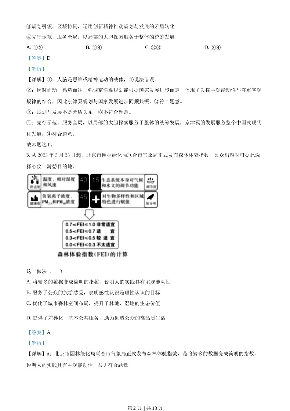2023年高考政治试卷（北京）（解析卷）_第2页