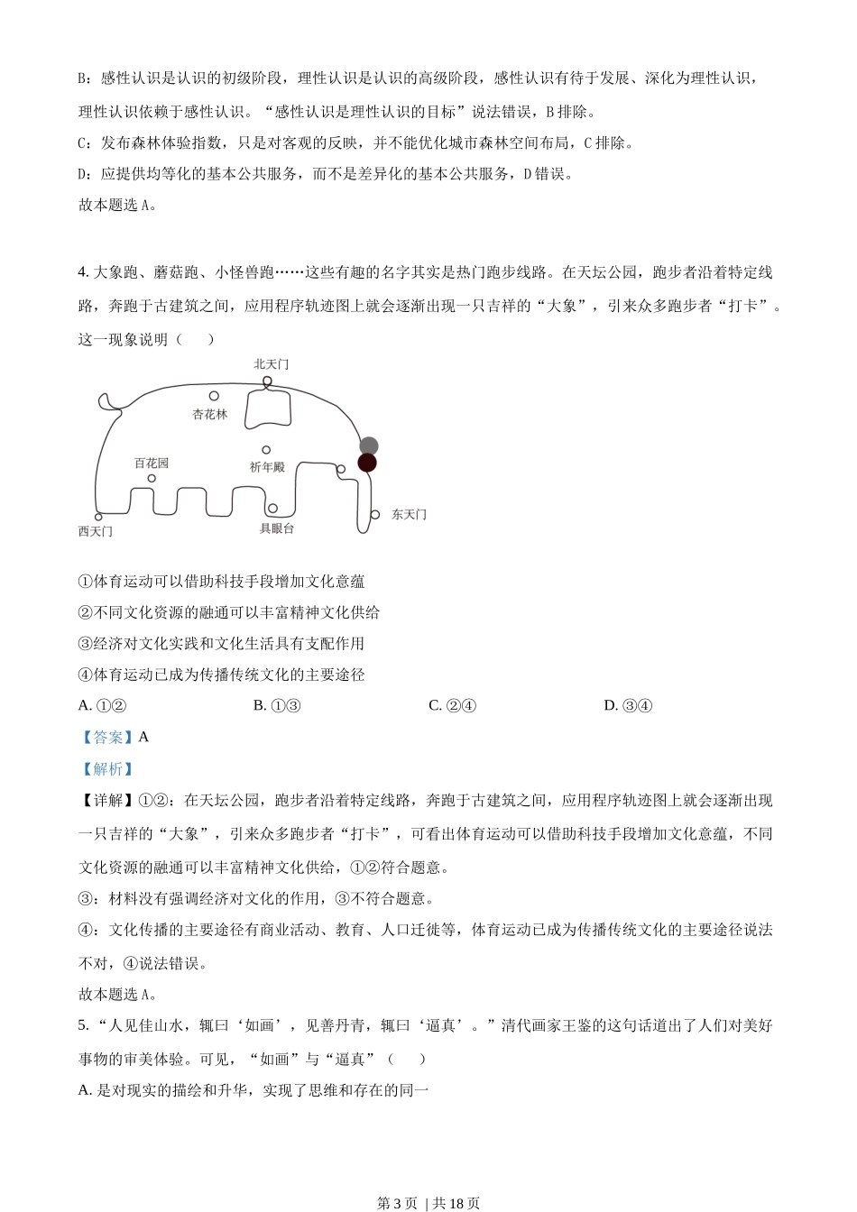 2023年高考政治试卷（北京）（解析卷）_第3页