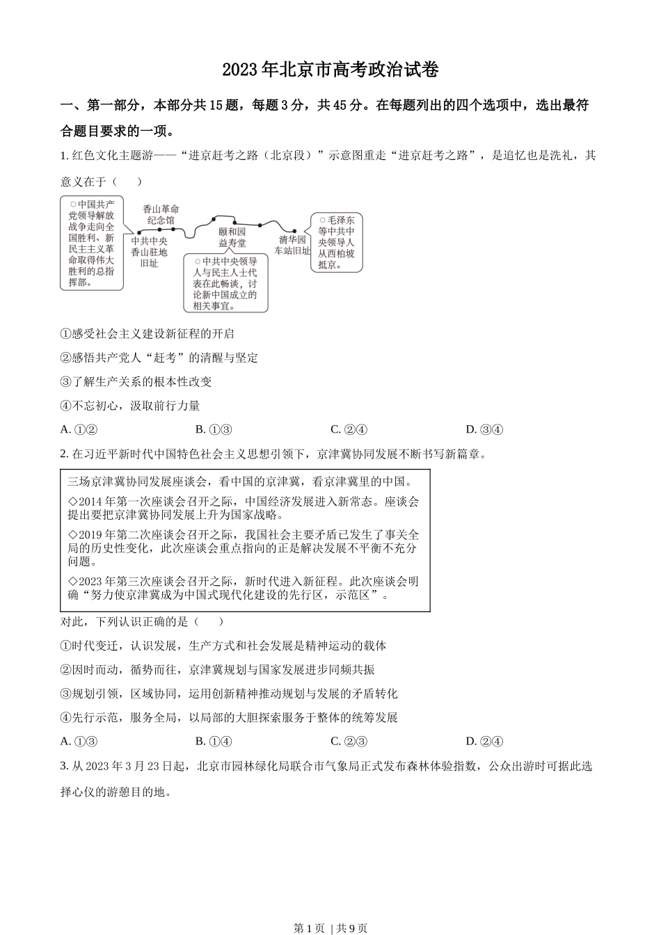 2023年高考政治试卷（北京）（空白卷）_第1页