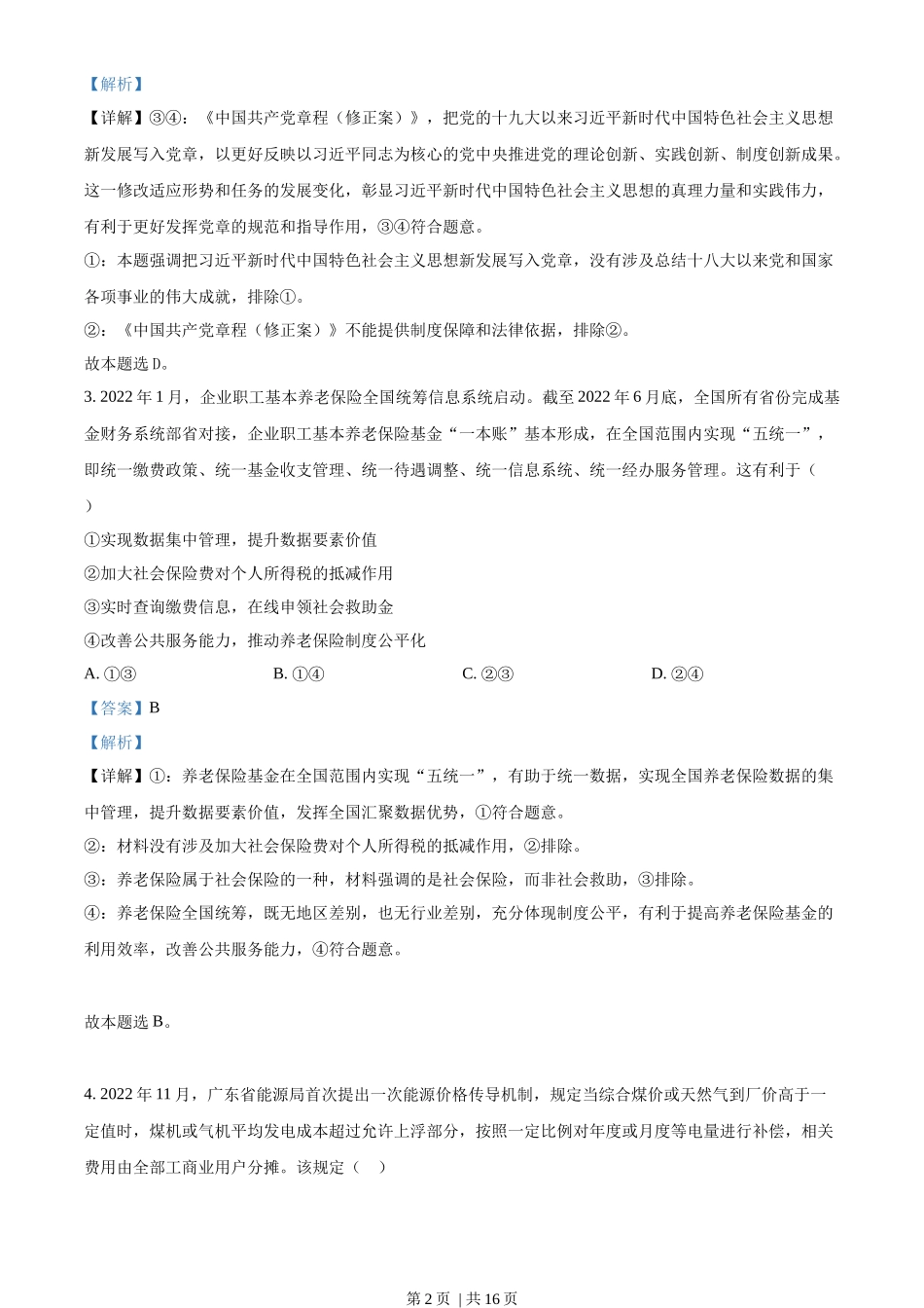 2023年高考政治试卷（广东）（解析卷）_第2页