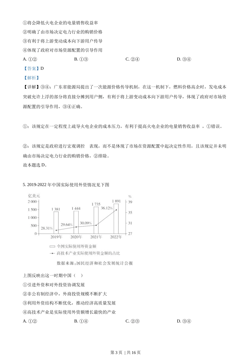 2023年高考政治试卷（广东）（解析卷）_第3页