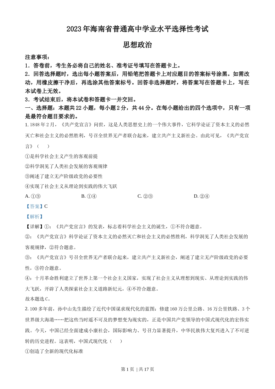 2023年高考政治试卷（海南）（解析卷）_第1页