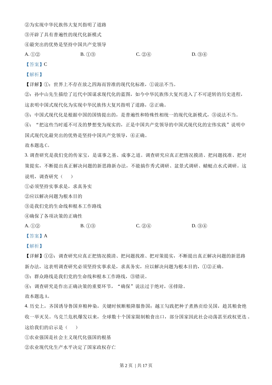 2023年高考政治试卷（海南）（解析卷）_第2页