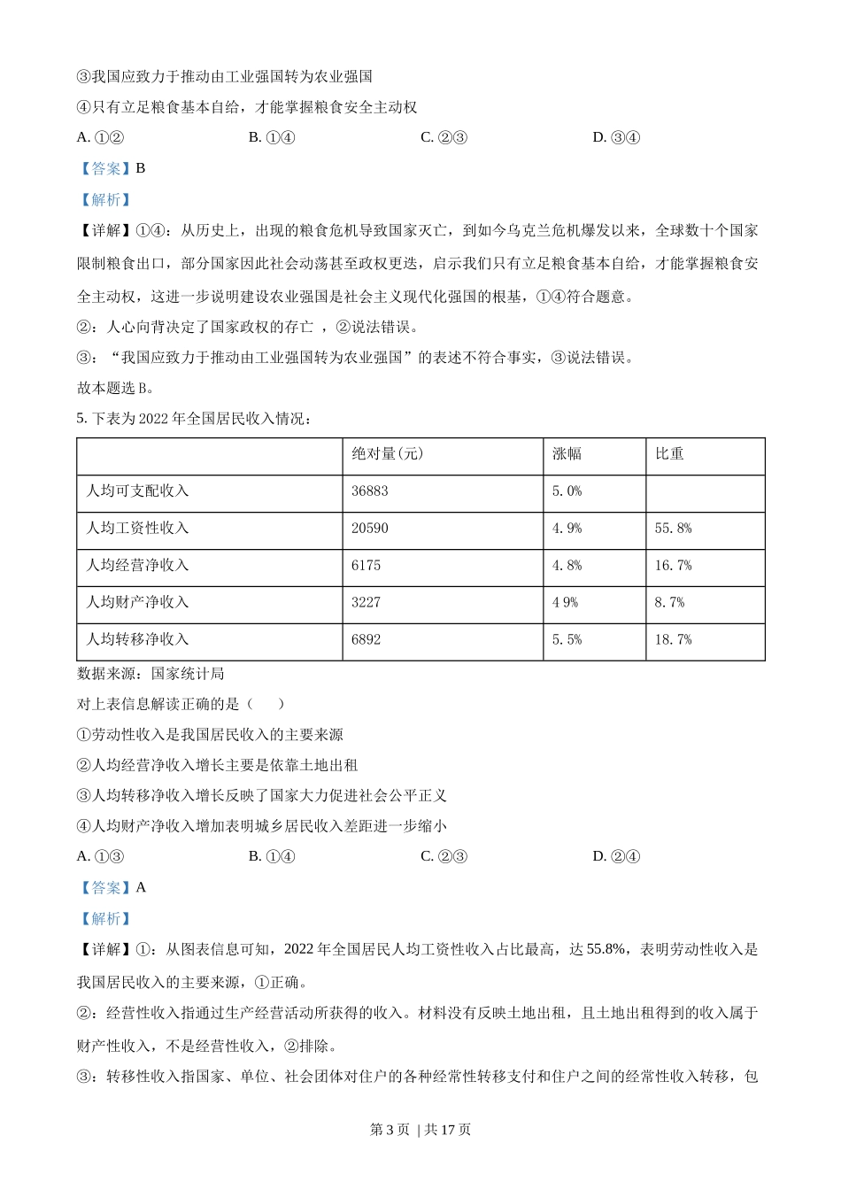 2023年高考政治试卷（海南）（解析卷）_第3页