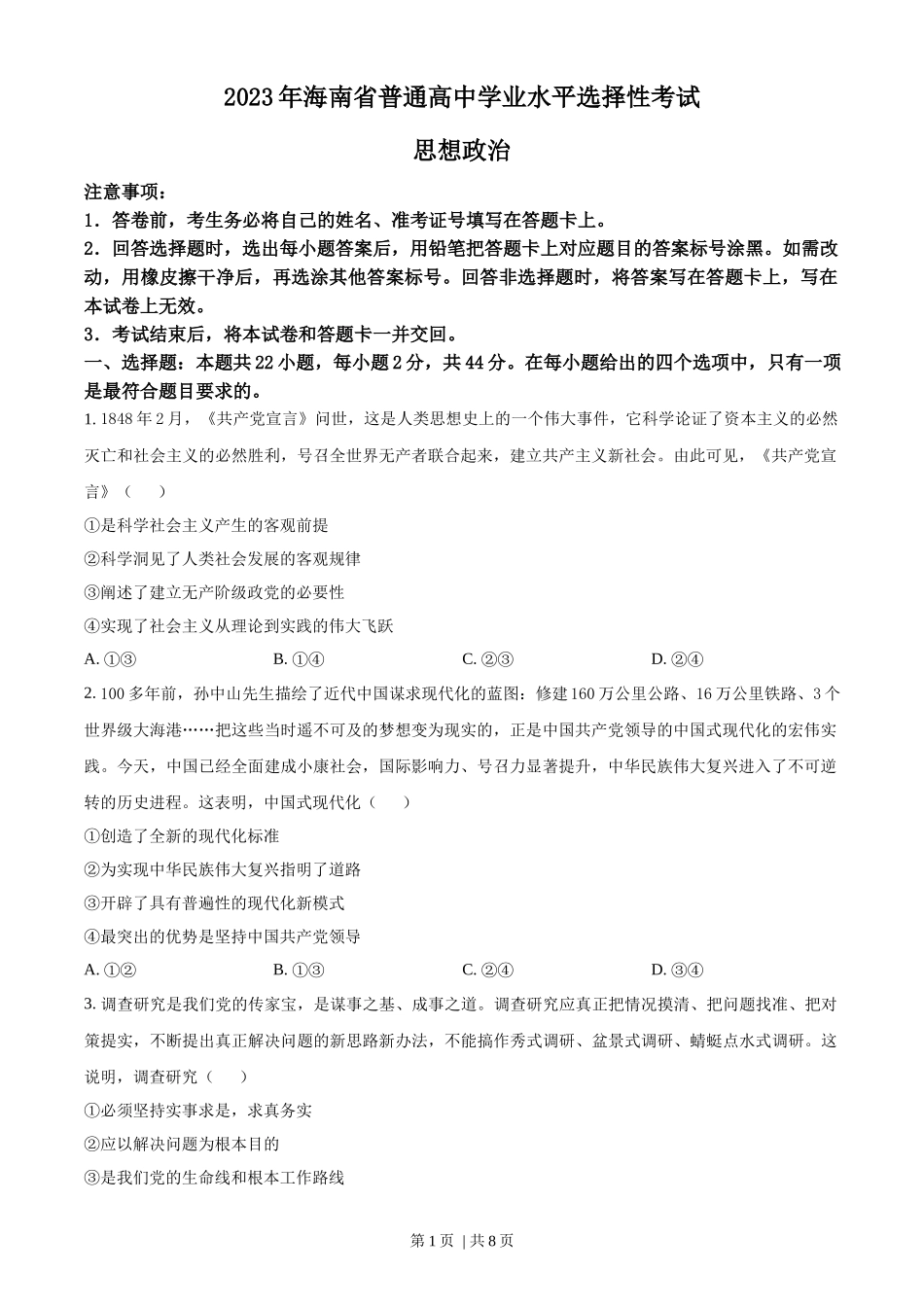 2023年高考政治试卷（海南）（空白卷）_第1页