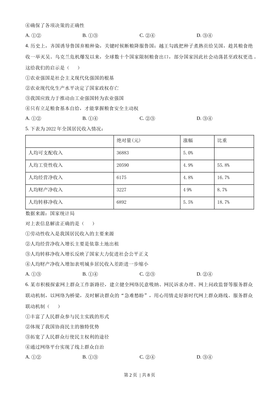 2023年高考政治试卷（海南）（空白卷）_第2页