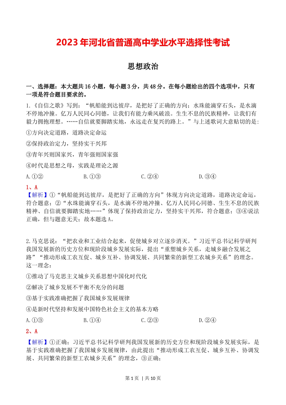 2023年高考政治试卷（河北）（解析卷）_第1页