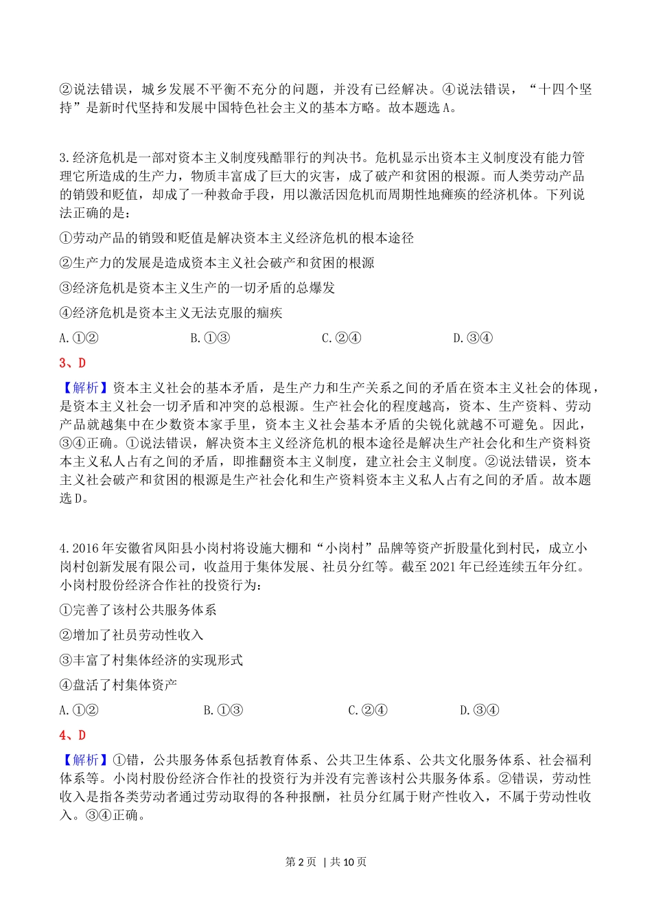 2023年高考政治试卷（河北）（解析卷）_第2页