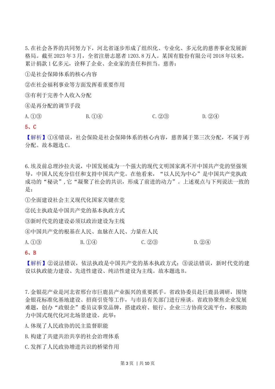2023年高考政治试卷（河北）（解析卷）_第3页