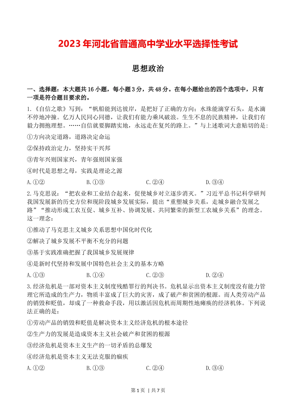 2023年高考政治试卷（河北）（空白卷）_第1页