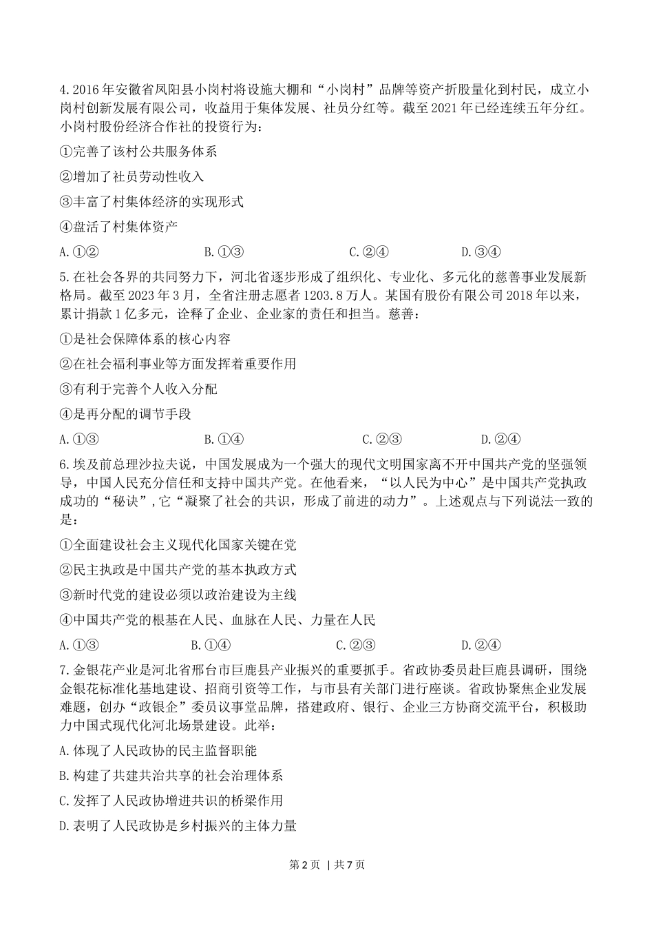 2023年高考政治试卷（河北）（空白卷）_第2页