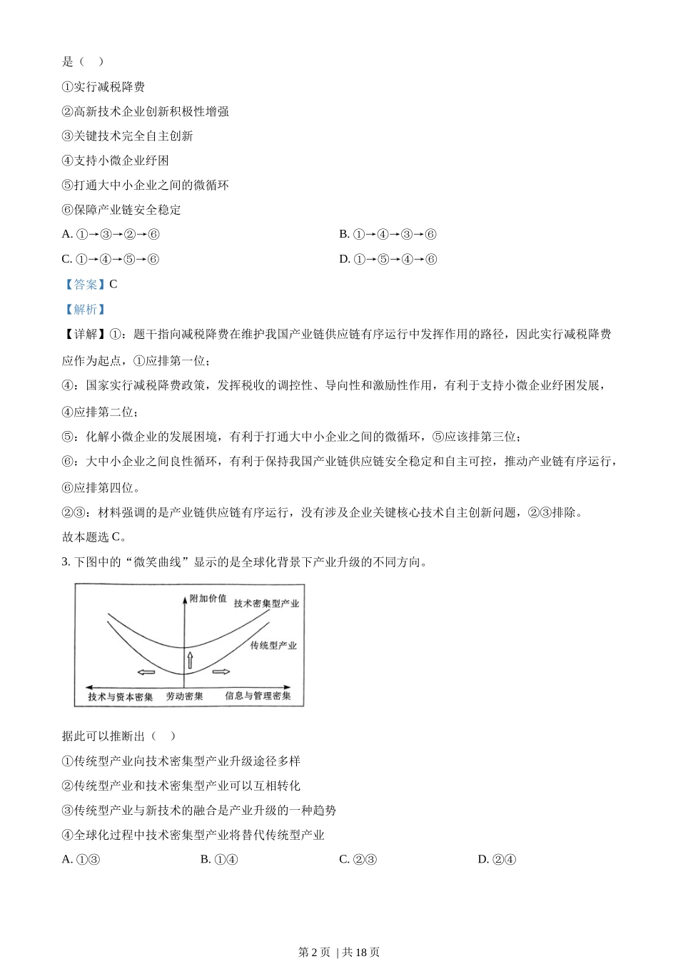 2023年高考政治试卷（湖北）（解析卷）_第2页