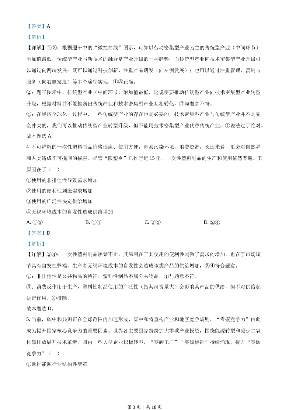 2023年高考政治试卷（湖北）（解析卷）_第3页