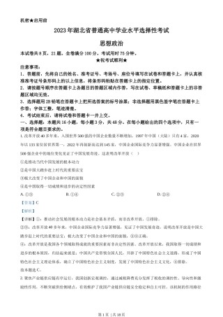 2023年高考政治试卷（湖北）（解析卷）