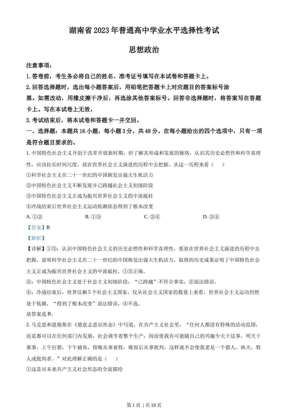 2023年高考政治试卷（湖南）（解析卷）_第1页