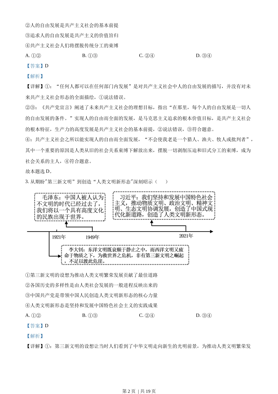 2023年高考政治试卷（湖南）（解析卷）_第2页