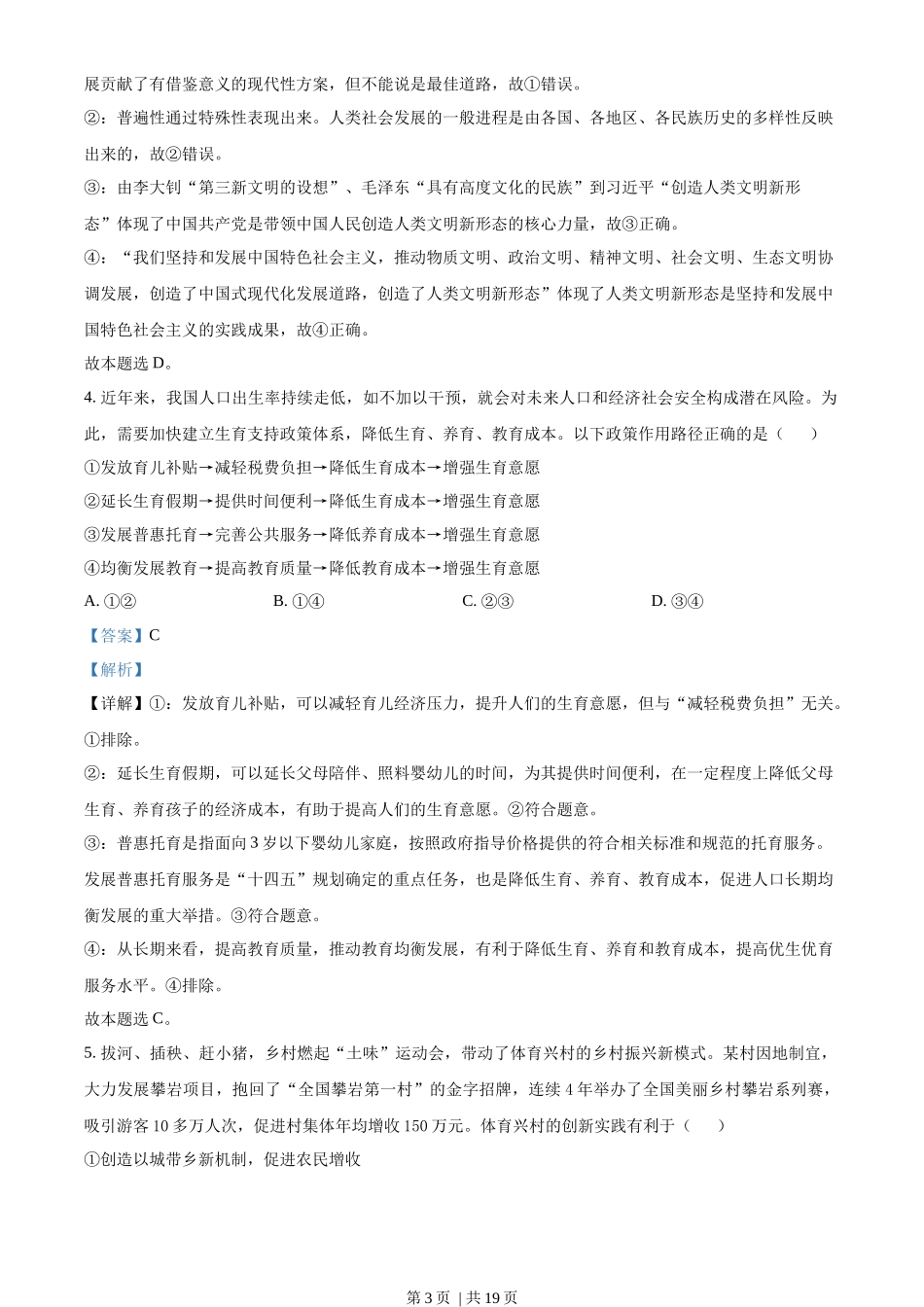 2023年高考政治试卷（湖南）（解析卷）_第3页