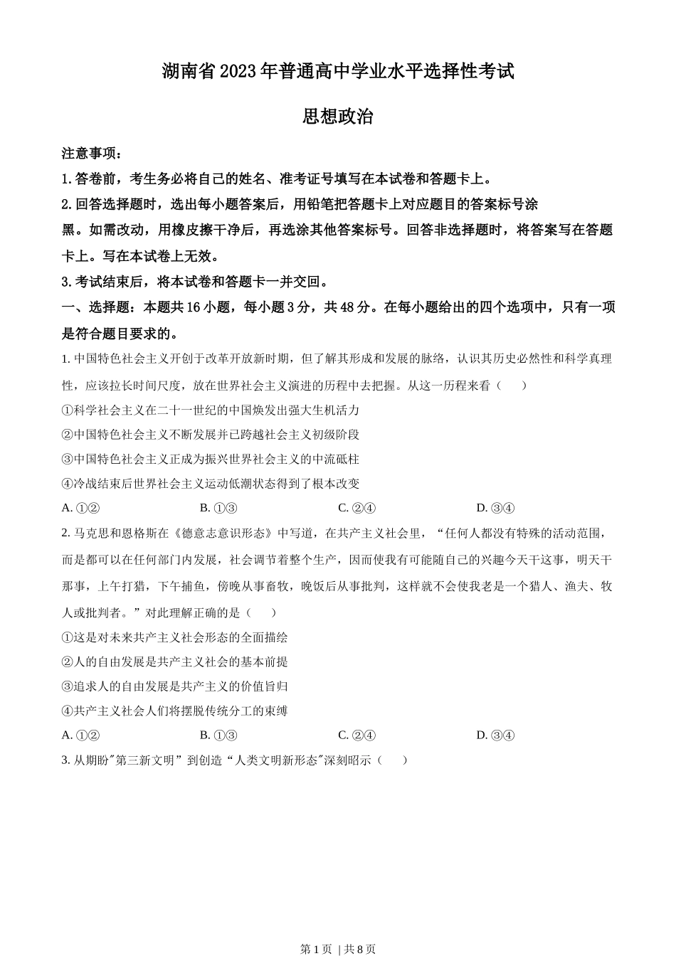 2023年高考政治试卷（湖南）（空白卷）_第1页