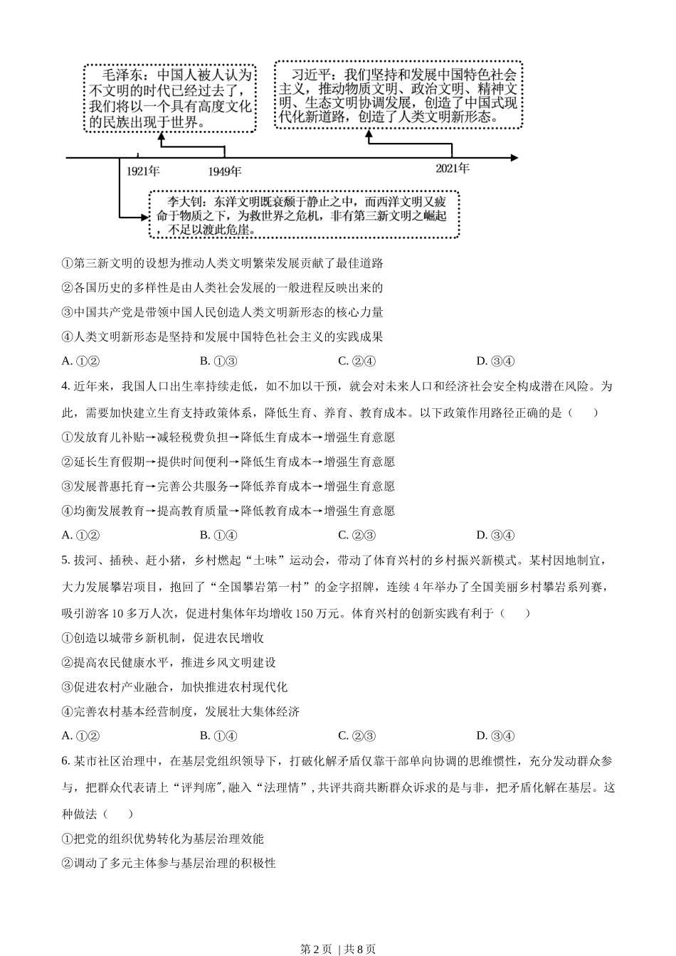 2023年高考政治试卷（湖南）（空白卷）_第2页