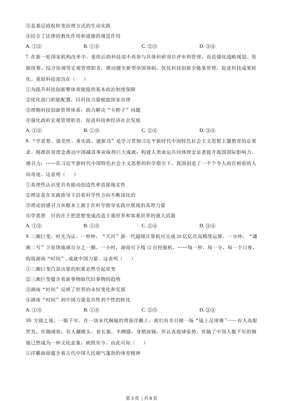 2023年高考政治试卷（湖南）（空白卷）_第3页